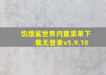 饥饿鲨世界内置菜单下载无登录v5.9.10