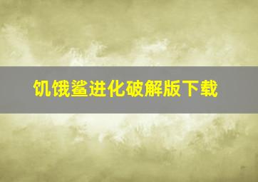 饥饿鲨进化破解版下载