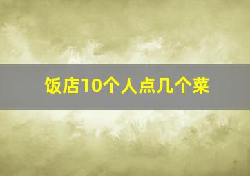 饭店10个人点几个菜