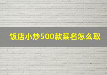 饭店小炒500款菜名怎么取