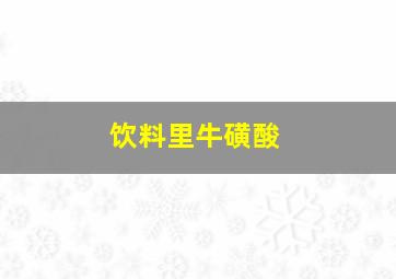 饮料里牛磺酸