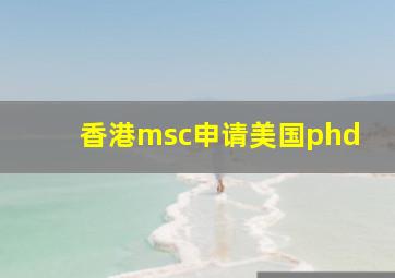 香港msc申请美国phd