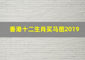 香港十二生肖买马图2019