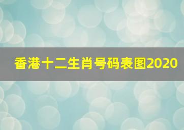 香港十二生肖号码表图2020