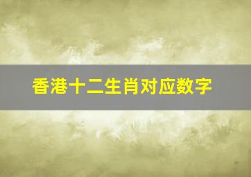 香港十二生肖对应数字