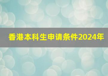 香港本科生申请条件2024年