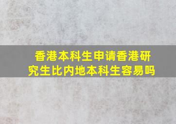 香港本科生申请香港研究生比内地本科生容易吗