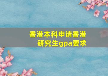 香港本科申请香港研究生gpa要求