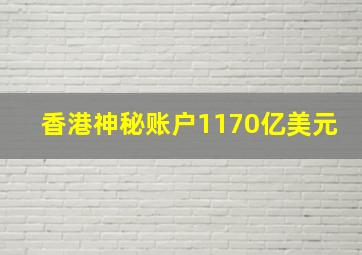 香港神秘账户1170亿美元