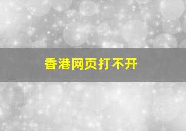 香港网页打不开