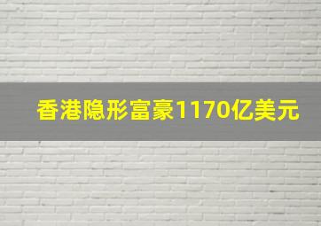 香港隐形富豪1170亿美元