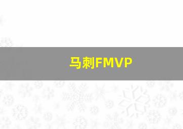 马刺FMVP