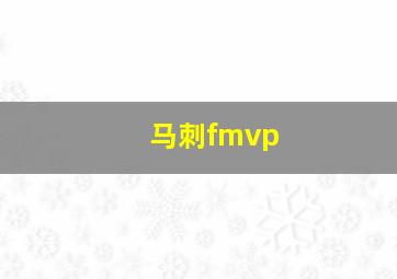 马刺fmvp