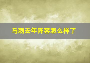 马刺去年阵容怎么样了