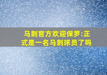 马刺官方欢迎保罗:正式是一名马刺球员了吗