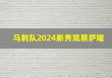 马刺队2024新秀观察萨隆