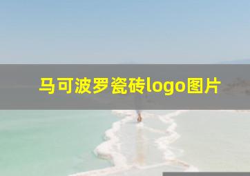 马可波罗瓷砖logo图片