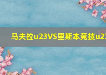 马夫拉u23VS里斯本竞技u23