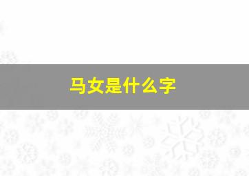 马女是什么字