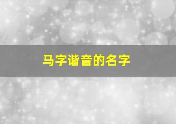 马字谐音的名字