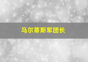 马尔蒂斯军团长