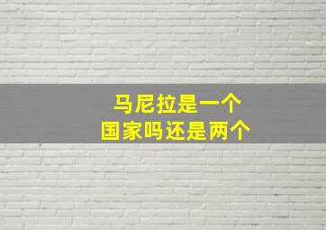 马尼拉是一个国家吗还是两个