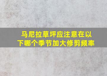 马尼拉草坪应注意在以下哪个季节加大修剪频率