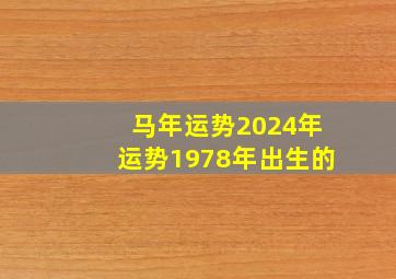 马年运势2024年运势1978年出生的