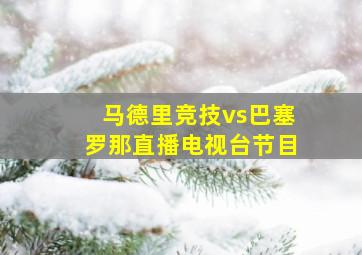 马德里竞技vs巴塞罗那直播电视台节目