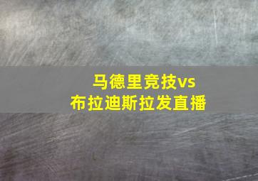 马德里竞技vs布拉迪斯拉发直播