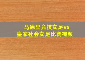 马德里竞技女足vs皇家社会女足比赛视频