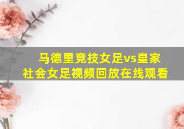 马德里竞技女足vs皇家社会女足视频回放在线观看