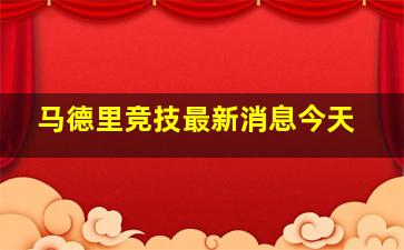 马德里竞技最新消息今天