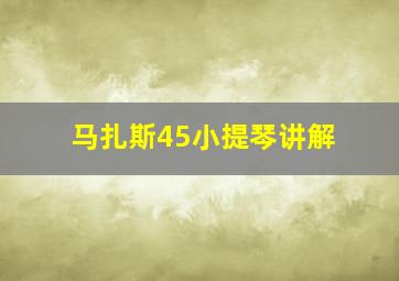 马扎斯45小提琴讲解