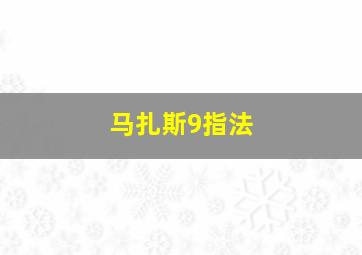 马扎斯9指法