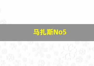 马扎斯No5