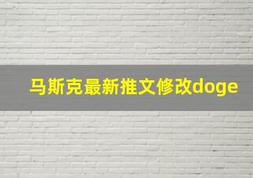 马斯克最新推文修改doge