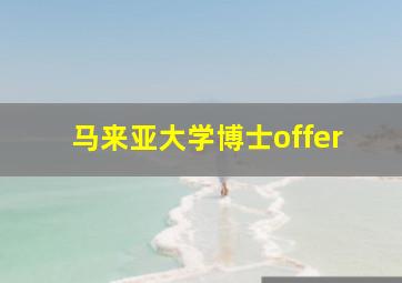 马来亚大学博士offer