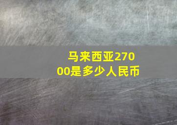 马来西亚27000是多少人民币