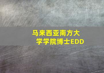 马来西亚南方大学学院博士EDD