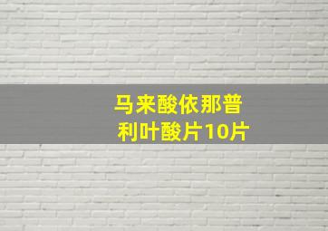 马来酸依那普利叶酸片10片