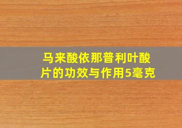 马来酸依那普利叶酸片的功效与作用5毫克