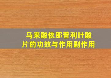 马来酸依那普利叶酸片的功效与作用副作用