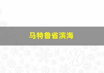 马特鲁省滨海