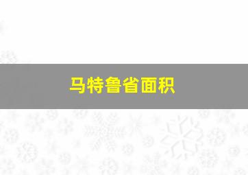 马特鲁省面积