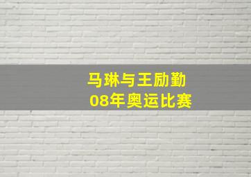 马琳与王励勤08年奥运比赛