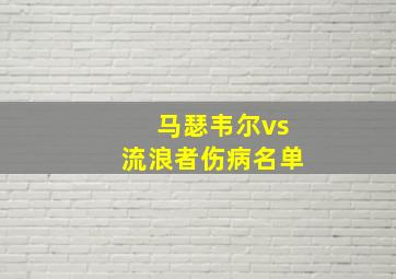 马瑟韦尔vs流浪者伤病名单