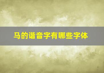 马的谐音字有哪些字体