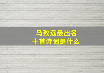 马致远最出名十首诗词是什么