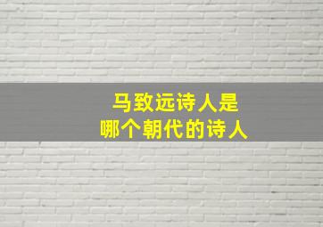 马致远诗人是哪个朝代的诗人